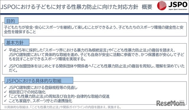 JSPOにおける子どもに対する性暴力防止に向けた対応方針　概要