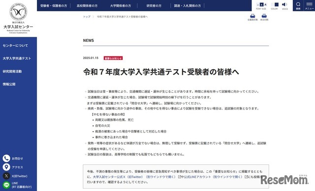 令和7年度大学入学共通テスト受験者の皆様へ