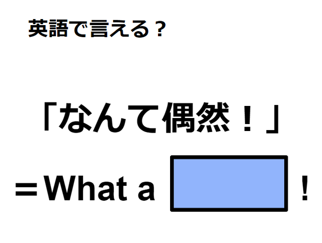 英語で「なんて偶然！」はなんて言う？