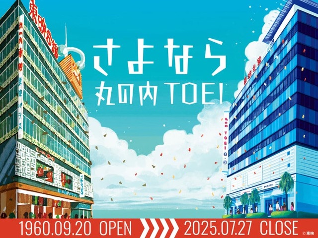 丸の内TOEI閉館ビジュアル（画像提供：東映株式会社）