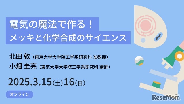 電気の魔法で作る！メッキと化学合成のサイエンス