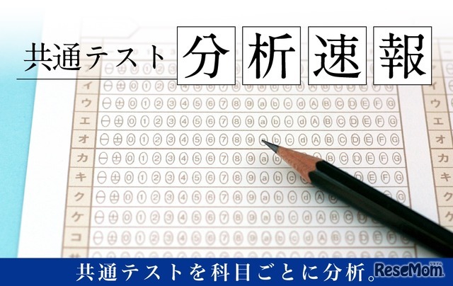 共通テスト分析速報