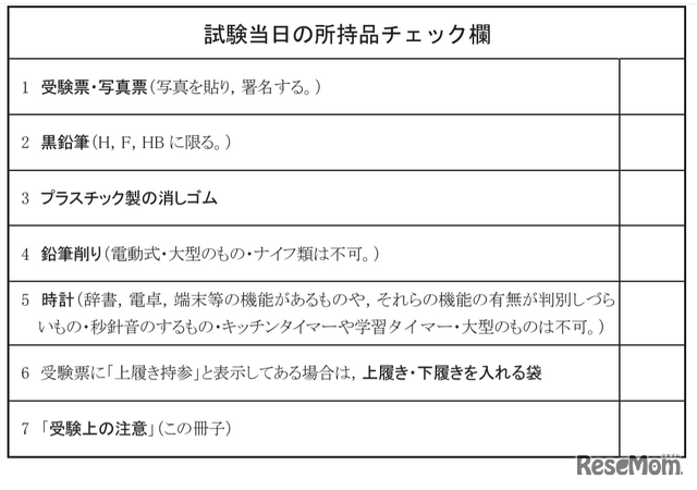 試験当日の所持品チェック