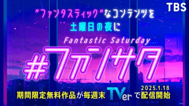 「TBS ファンサタ（Fantastic Saturday）キャンペーン」ビジュアル（C）TBS