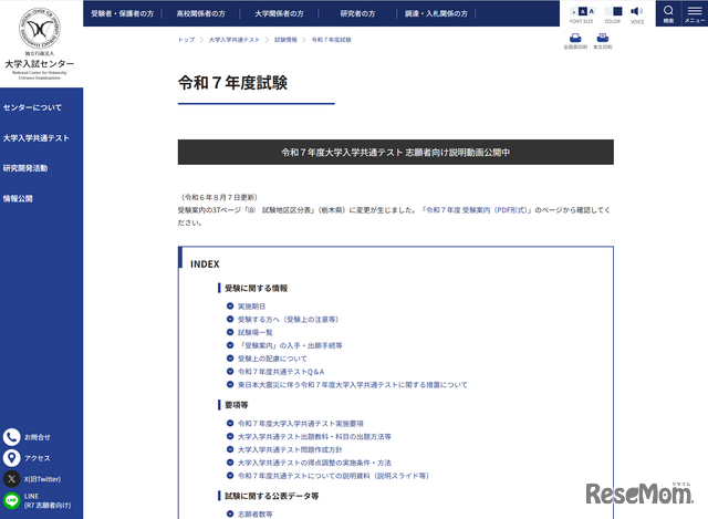 大学入試センターWebサイト