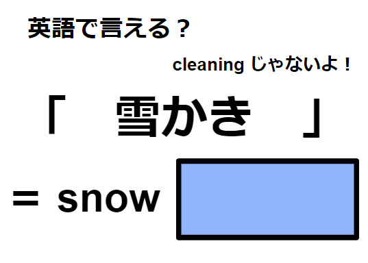 英語で「雪かき」はなんて言う？