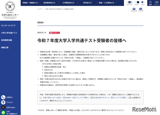 大学入試センター「令和７年度大学入学共通テスト受験者の皆様へ」