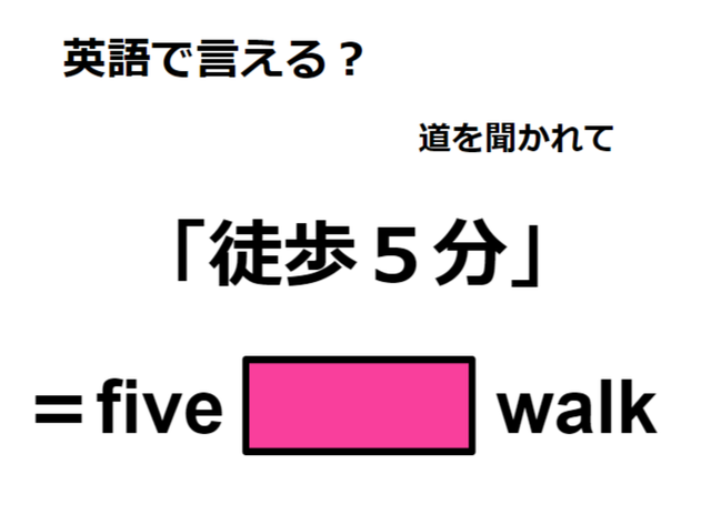 英語で「徒歩５分」はなんて言う？