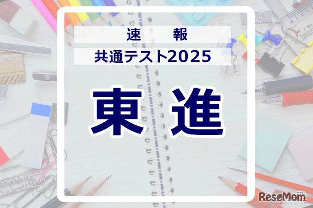 共通テスト2025