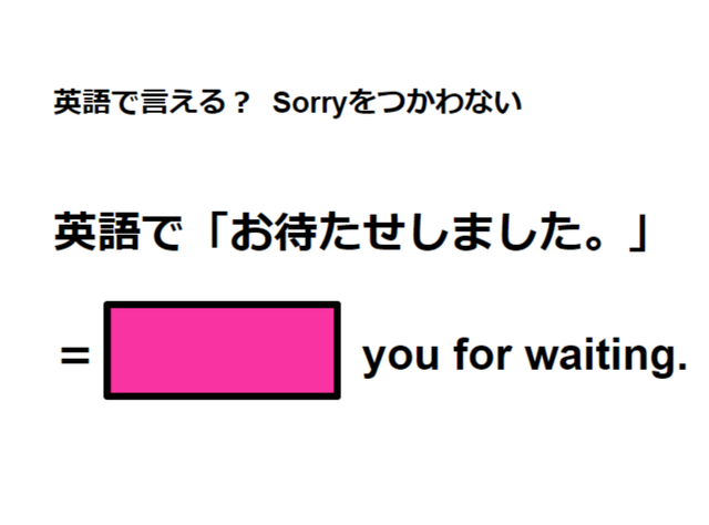 英語で「お待たせしました」はなんて言う？