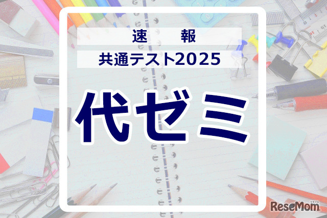 共通テスト2025