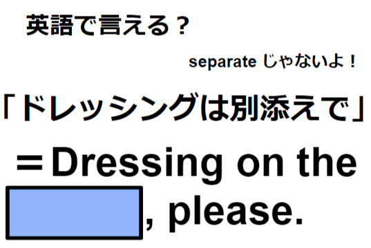 英語で「ドレッシングは別添えで」はなんて言う？