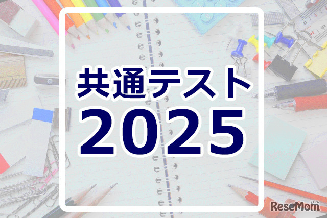 共通テスト2025