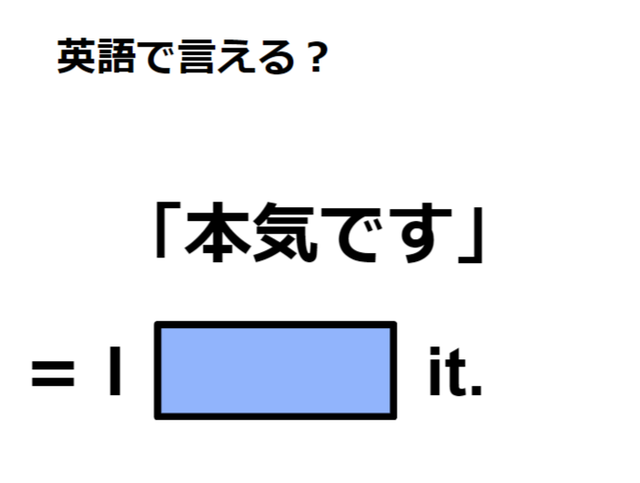 英語で「本気です」はなんて言う？