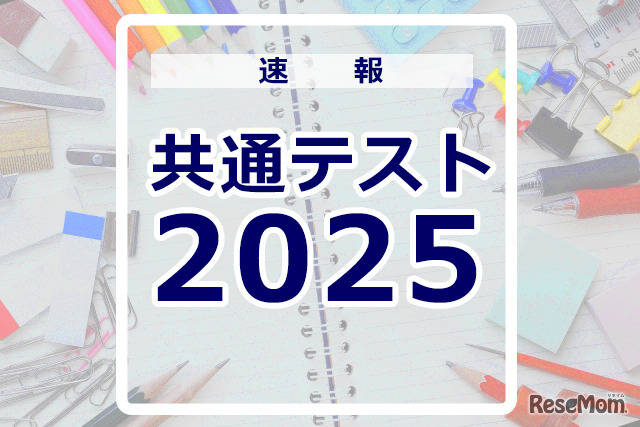 共通テスト2025