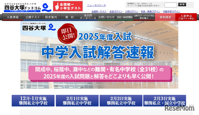 特設Webページ「2025年度入試 中学入試解答速報」