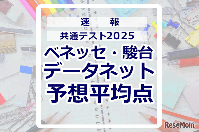 共通テスト2025