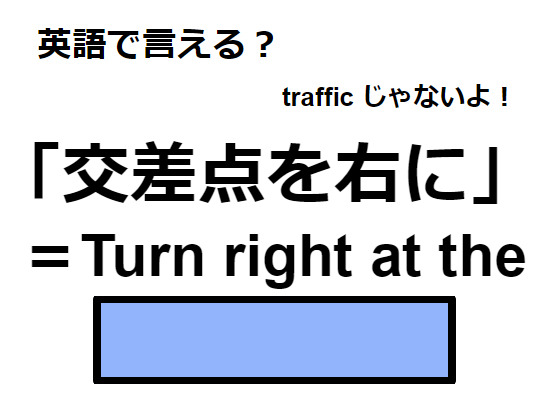 英語で「交差点を右に」はなんて言う？