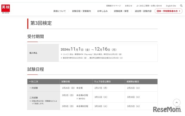 2024年度 第3回検定 試験日程