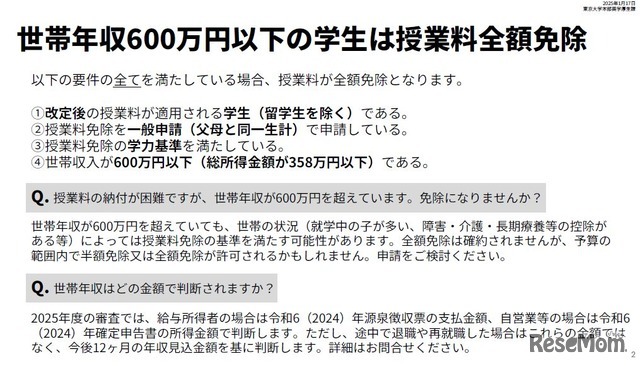 東京大学「2025年度以降の授業料免除の拡充について」