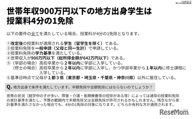 東京大学「2025年度以降の授業料免除の拡充について」