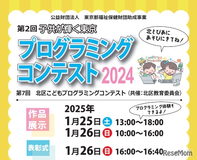 第2回子供が輝く東京プログラミングコンテスト作品展示会と表彰式を開催