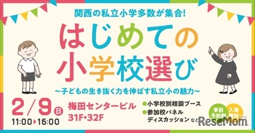 はじめての小学校選び～子供の生き抜く力を伸ばす私立小の魅力～