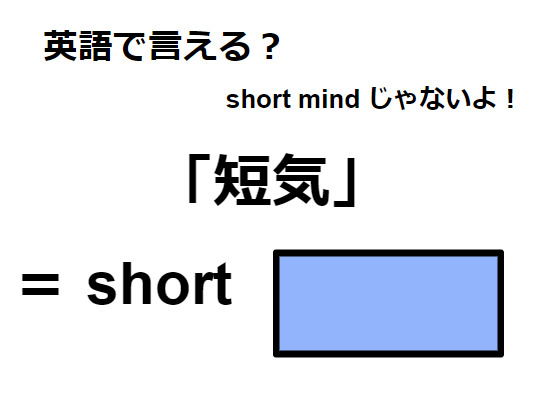 英語で「短気」はなんて言う？