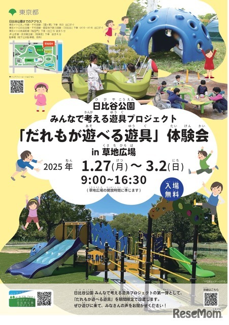 日比谷公園　みんなで考える遊具プロジェクト―「だれもが遊べる遊具」体験会の実施―