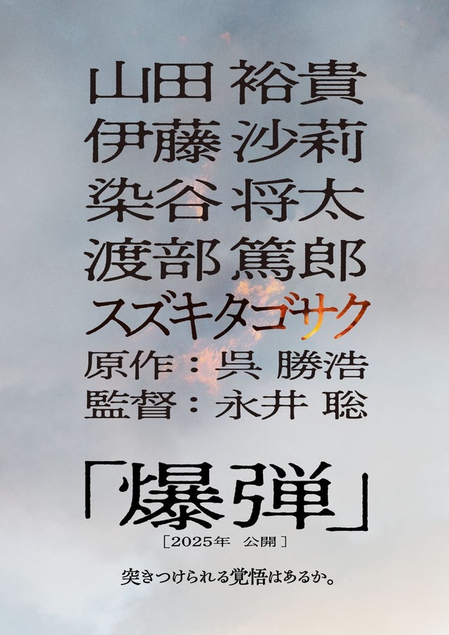 「爆弾」ファーストルックビジュアル（C）呉勝浩／講談社 2025映画「爆弾」製作委員会