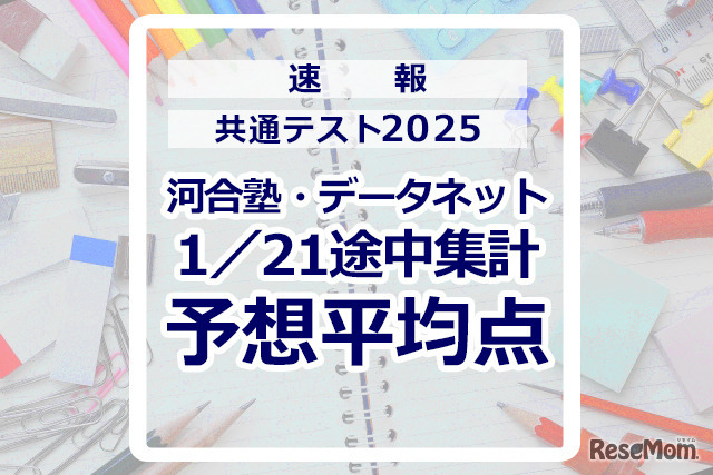 【共通テスト2025】予想平均点（1/21速報）文系6教科619点・理系6教科631点…河合塾・データネット