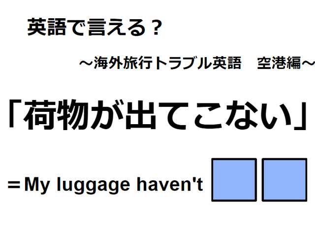 英語で「荷物が出てこない」はなんて言う？