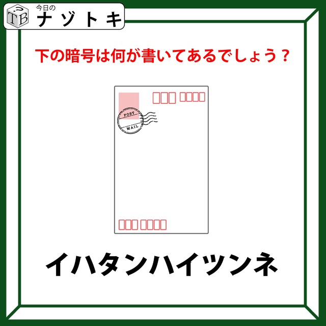 【難易度LV.3ナゾ】「このハガキが示していることとは？」何かの法則で何かが変化する…