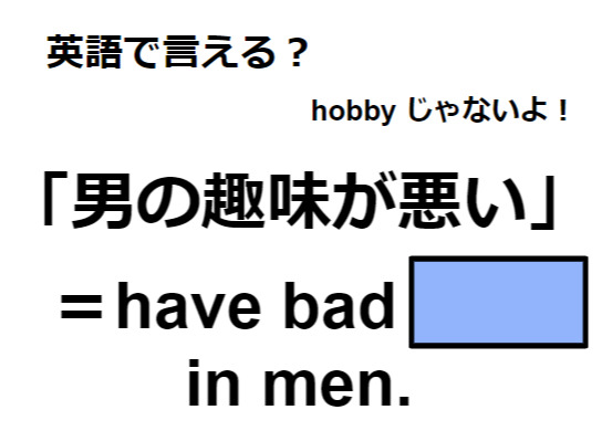 英語で「男の趣味が悪い」はなんて言う？