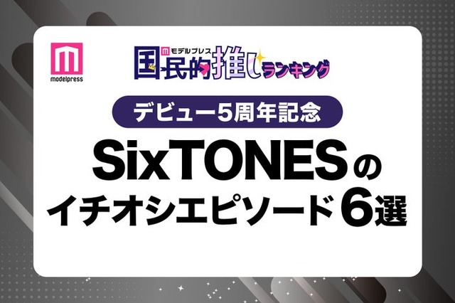 ＜デビュー5周年記念＞ファンが選ぶSixTONESのイチオシエピソード6選（C）モデルプレス