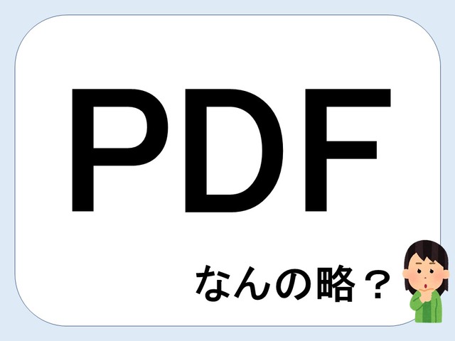 【クイズ】ＰＤＦって何の略だか言える？意外に知らない！