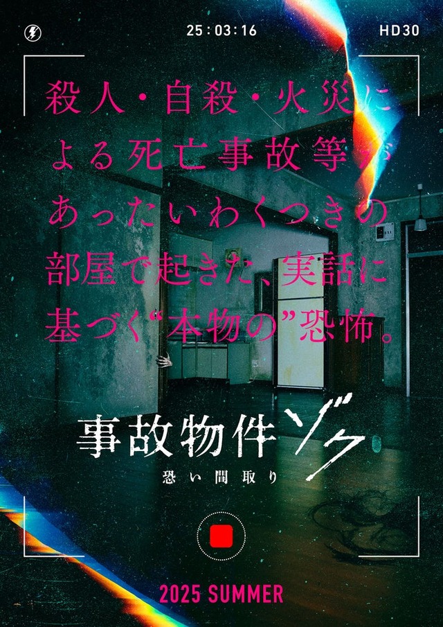 「事故物件ゾク 恐い間取り」ティザービジュアル（C）2025「事故物件ゾク 恐い間取り」製作委員会