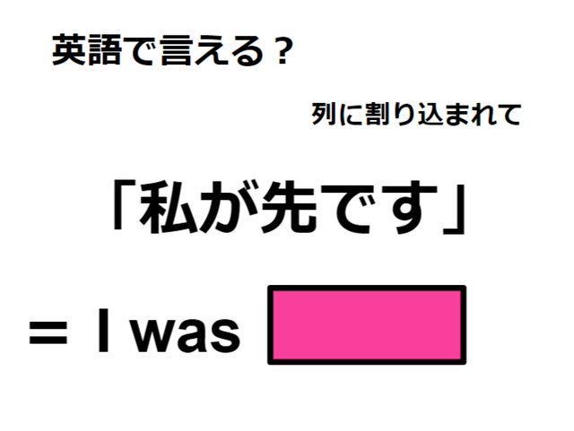 英語で「私が先です」はなんて言う？