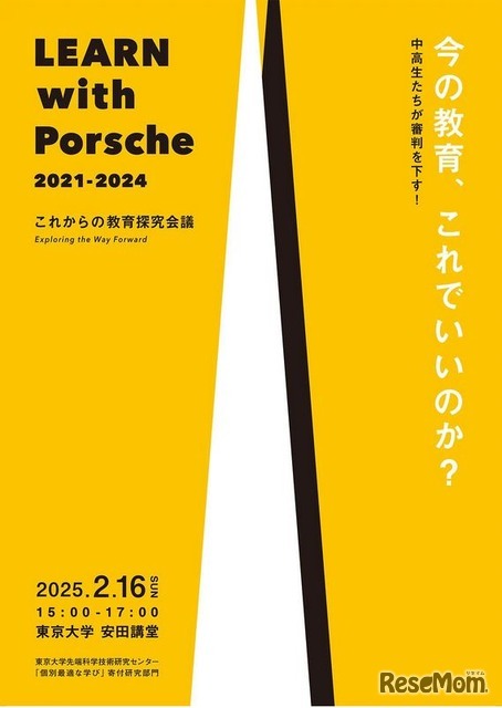 LEARN with Porsche 教育探究会議