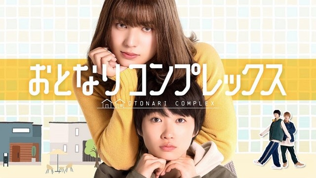 「おとなりコンプレックス」キービジュアルメイン（C）野々村朔・libre／NBCユニバーサル・エンターテイメントジャパン