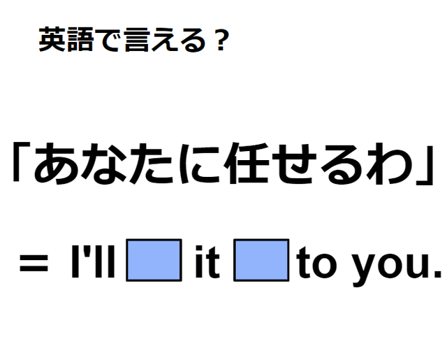 英語で「あなたに任せる」はなんて言う？