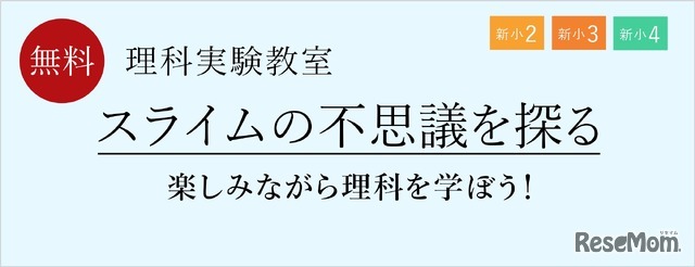 2月理科実験教室「スライムの不思議を探る」