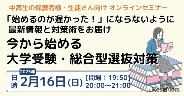 「始めるのが遅かった！」にならないように 最新情報と対策術をお届け 今から始める大学受験・総合型選抜対策