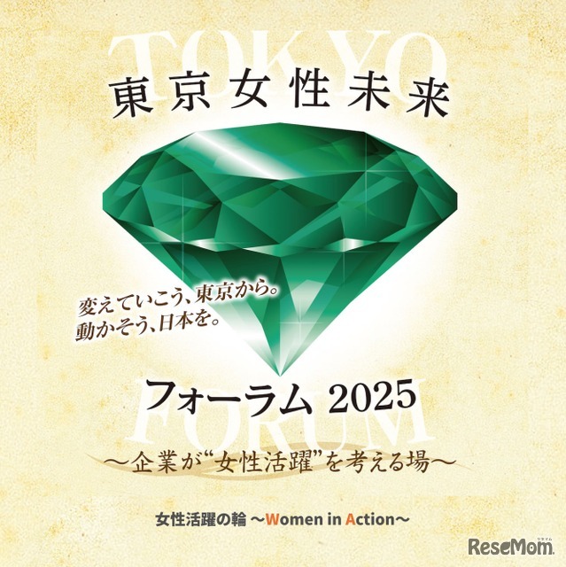 東京女性未来フォーラム2025