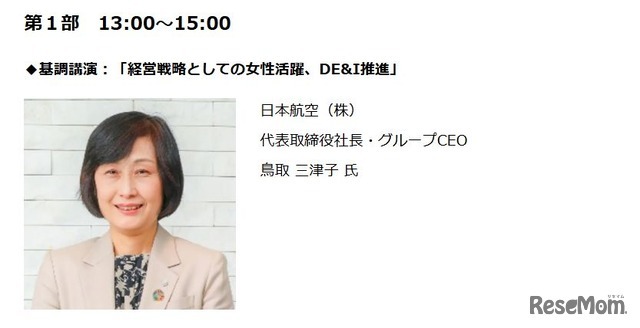 基調講演：「経営戦略としての女性活躍、DE&I推進」