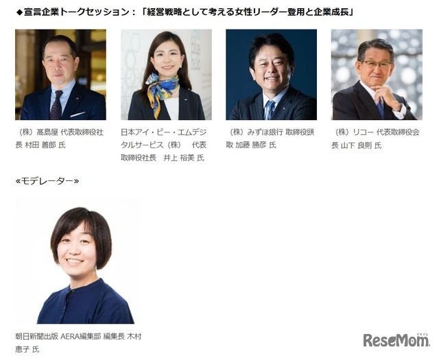 宣言企業トークセッション：「経営戦略として考える女性リーダー登用と企業成長」