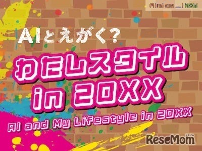 AIとえがく？ わたしスタイル in 20XX（Mirai can NOW 第9弾）