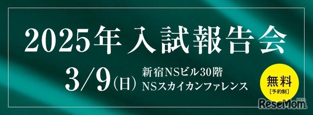 2025年入試報告会