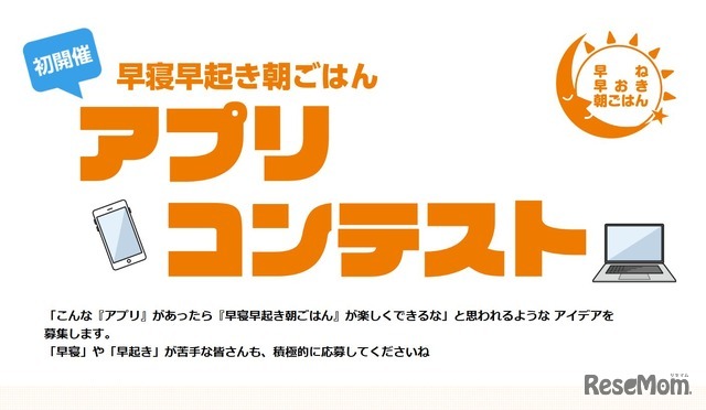 「早寝早起き朝ごはん」アプリコンテスト