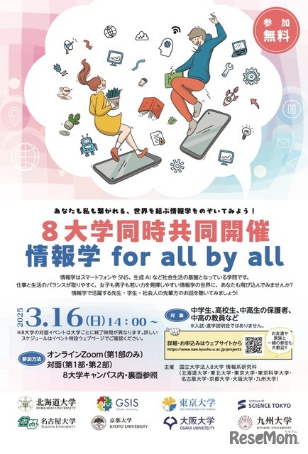 8大学同時共同開催　情報学 for all by all